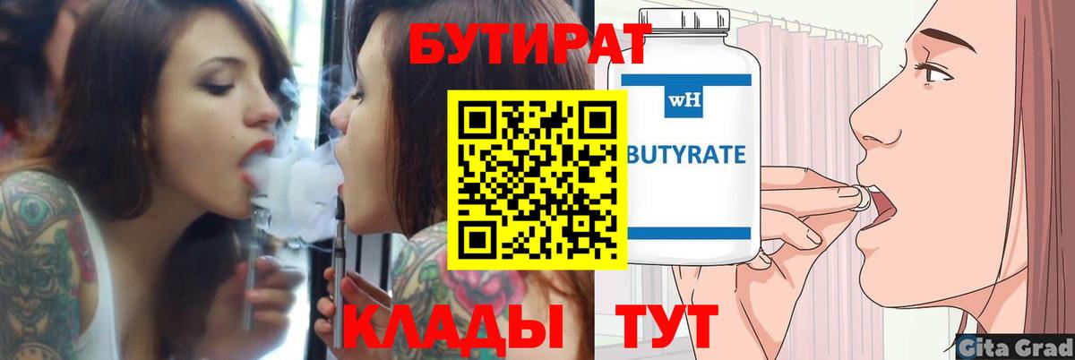 БУТИРАТ Butirat  Вход с VPN  Клин 