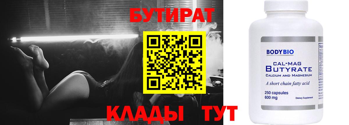 Бутират 1.4BDO Клин